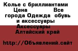 Колье с бриллиантами  › Цена ­ 180 000 - Все города Одежда, обувь и аксессуары » Аксессуары   . Алтайский край